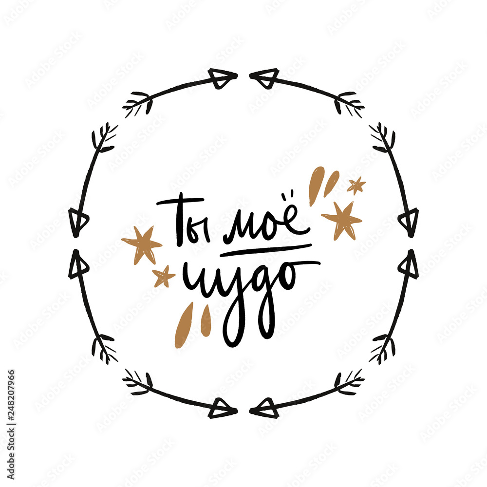 Vector, clipart, isolated. Hand lettered russian inspirational text ...