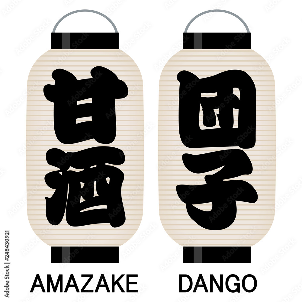 「甘酒」「団子」看板の提灯 「甘酒」「団子」看板の提灯