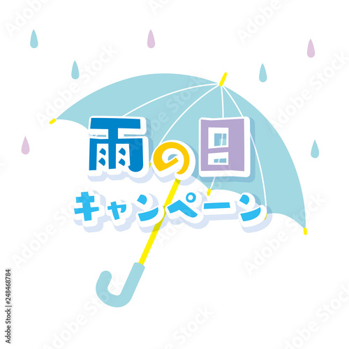 雨の日　キャンペーン　POP  チラシ