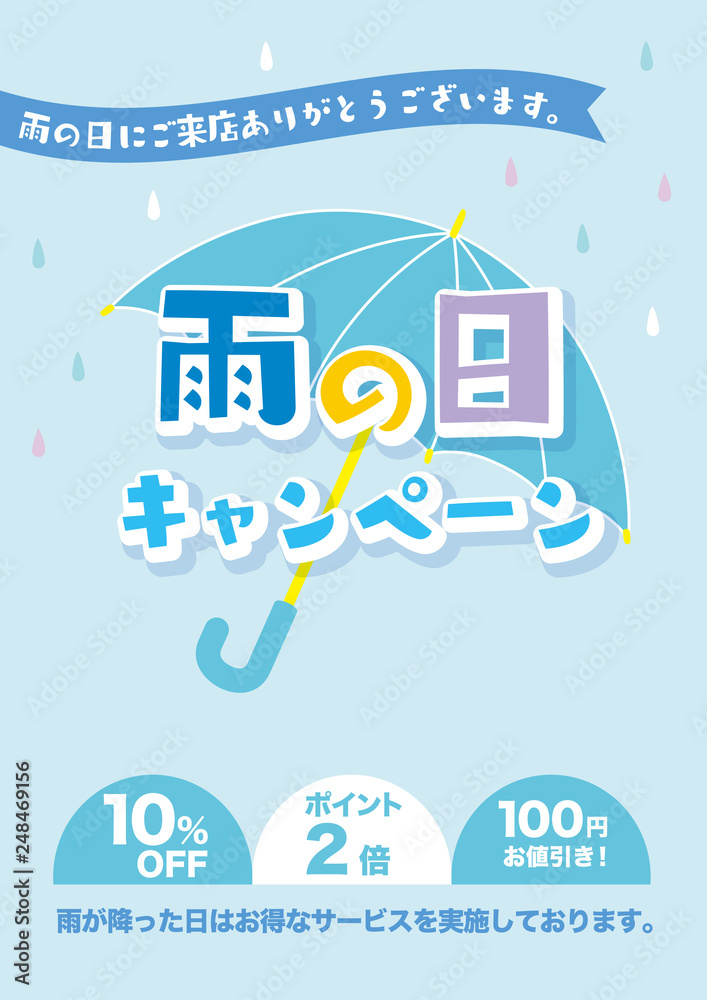 雨の日　キャンペーン　POP  チラシ