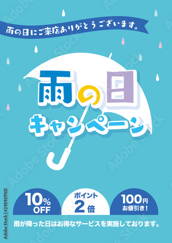 雨の日　キャンペーン　POP  チラシ