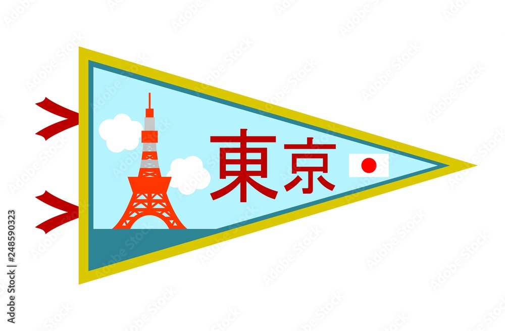 ペナント ペナント