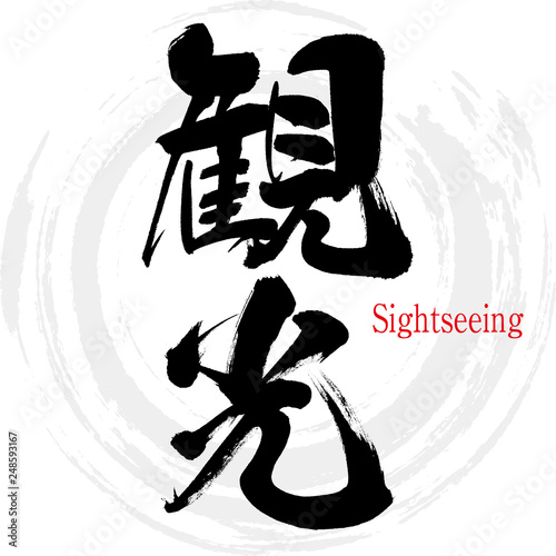 観光・Sightseeing（筆文字・手書き）