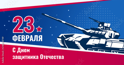 February 23 greeting card. Defender of the Fatherland Day -Russian national holiday. Color vector illustration