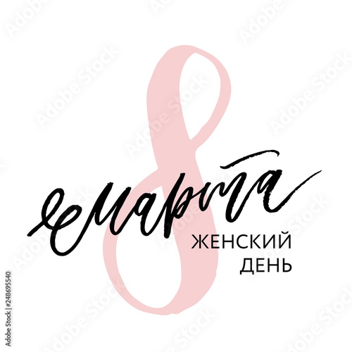 8 March text design with butterfly and leafs. Woman s Day. Lettering in calligraphy style on Russian language. Template for a poster, cards, banner. Translation Russian inscriptions: 8 March.