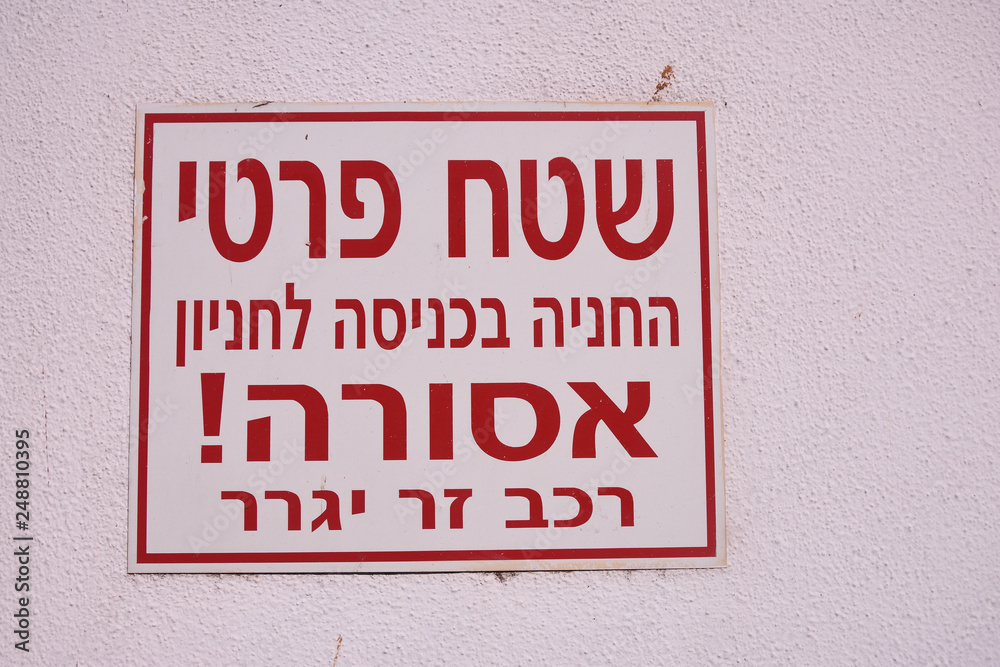 Signboard in Hebrew warning about private area and prohibition of parking. Signboard in Hebrew warning about private area and prohibition of parking.