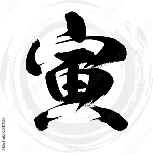 寅（筆文字・手書き）