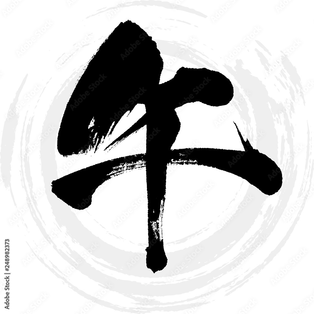 午(筆文字・手書き) Stock ベクター | Adobe Stock