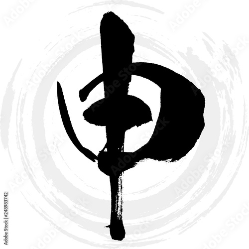 申（筆文字・手書き）