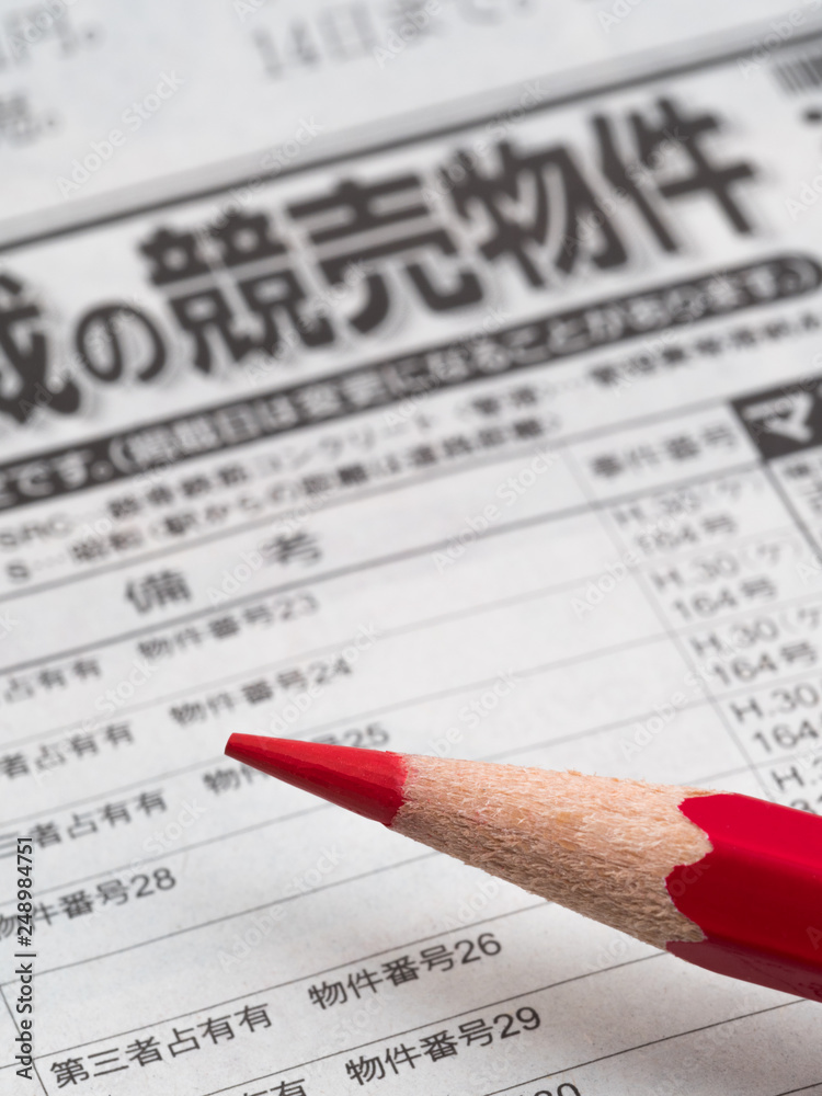 競売情報と赤鉛筆 競売情報と赤鉛筆