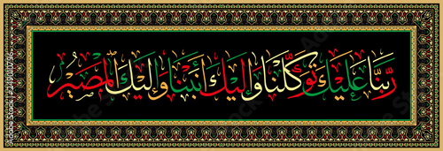 Islamic calligraphy from Quran 60 4. Our Lord On Thee do we rely, to You alone we turn, and to Thee is the return.