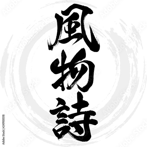 風物詩（筆文字・手書き）