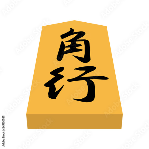 将棋の駒 Stock イラスト Adobe Stock 将棋の駒 Stock イラスト Adobe Stock