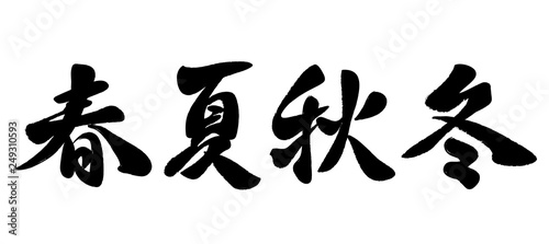 筆文字スタイルの「春夏秋冬」