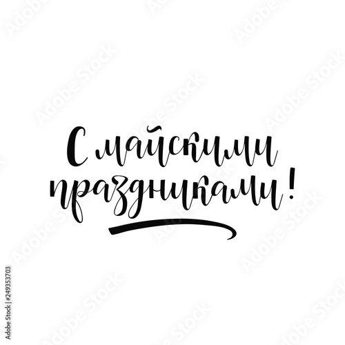 1 May International Labor Day. Text in Russian: text in Russian: happy May holidays. Vector. Isolated on white background handwritten lettering.