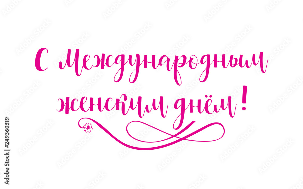 8 March card. International women's day. Lettering. translation from russian: Happy International women's day