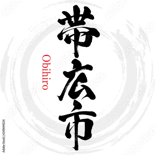 帯広市・Obihiro（筆文字・手書き）