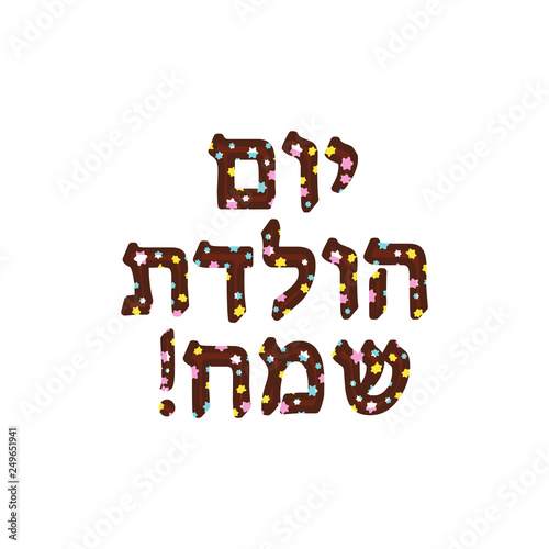 The inscription in Hebrew Hayom Yom Huledet beautiful chocolate Hebrew letters. Birthday. Vector illustration