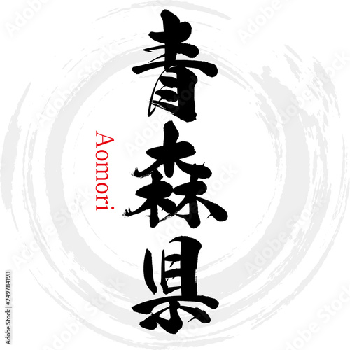 青森県・Aomori（筆文字・手書き）