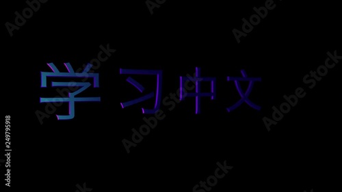 “Learn Chinese” Animated Title with Alpha Channel 