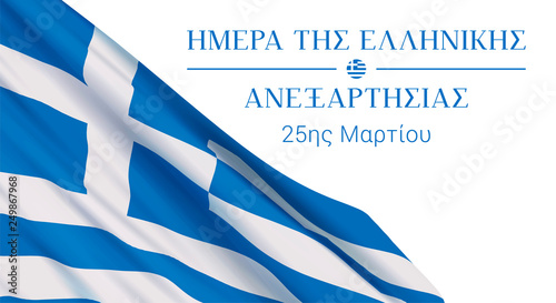 25th of March - Greek Independence Day, national holiday in Greece and Cyprus. Vector banner design template with a realistic Greece flag and text on white background.