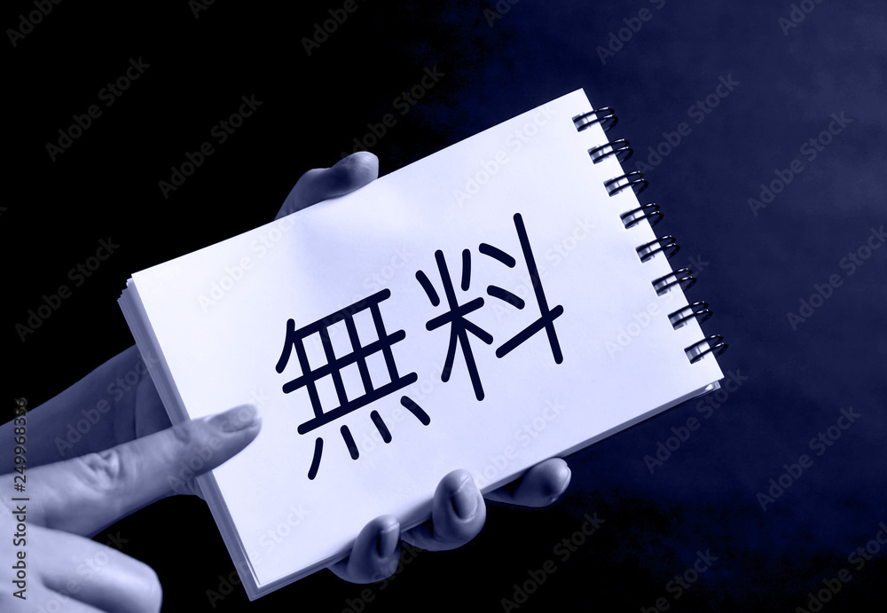 タイトル For free written in Japanese characters. 日本語で記載された無料 タイトル For free written in Japanese characters. 日本語で記載された無料