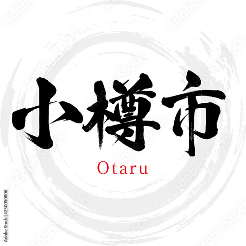 小樽市・Otaru（筆文字・手書き）