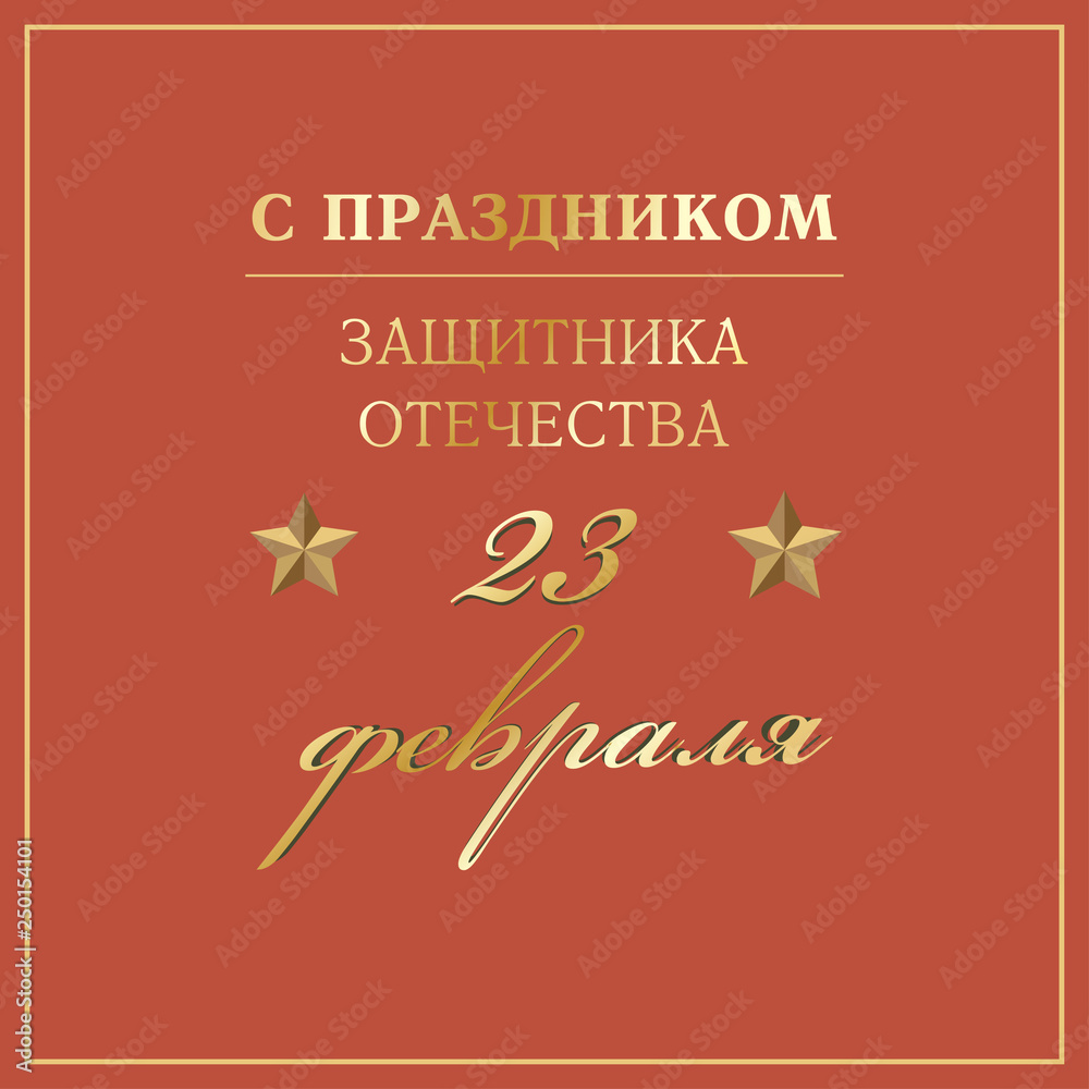 February 23. Greeting card design. February 23. Happy Defender of the Fatherland Day in Russian