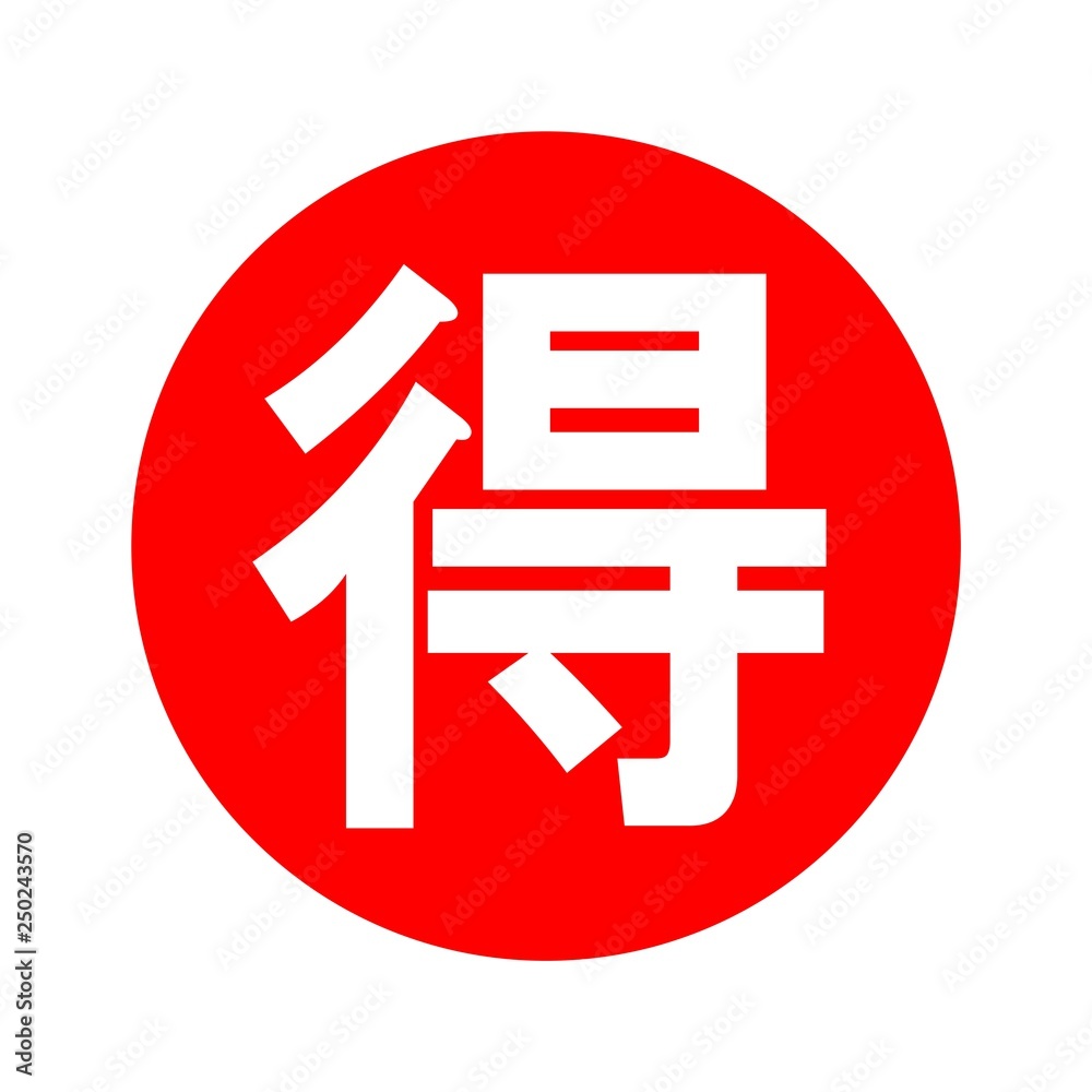 丸得マーク 丸得マーク