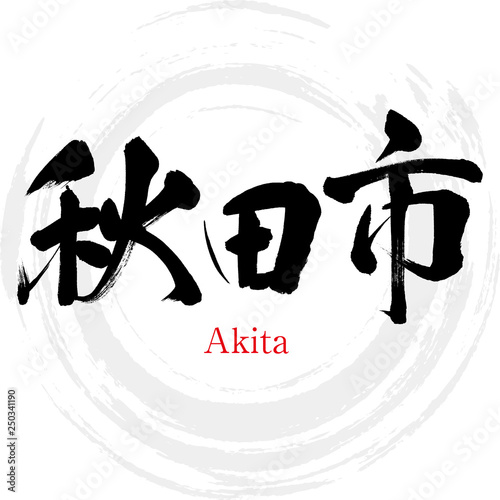 秋田市・Akita（筆文字・手書き）