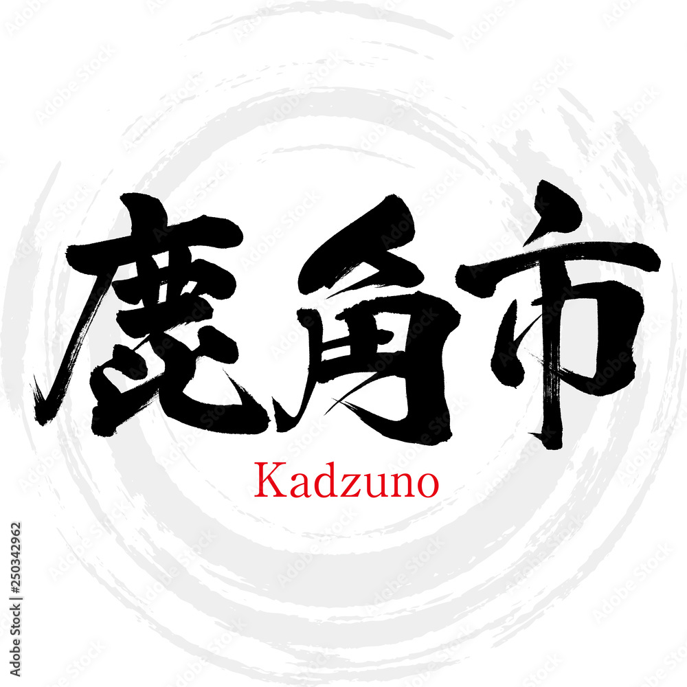 鹿角市・Kadzuno(筆文字・手書き) 鹿角市・Kadzuno(筆文字・手書き)