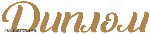 Diploma text translation Russian language ornate lettering