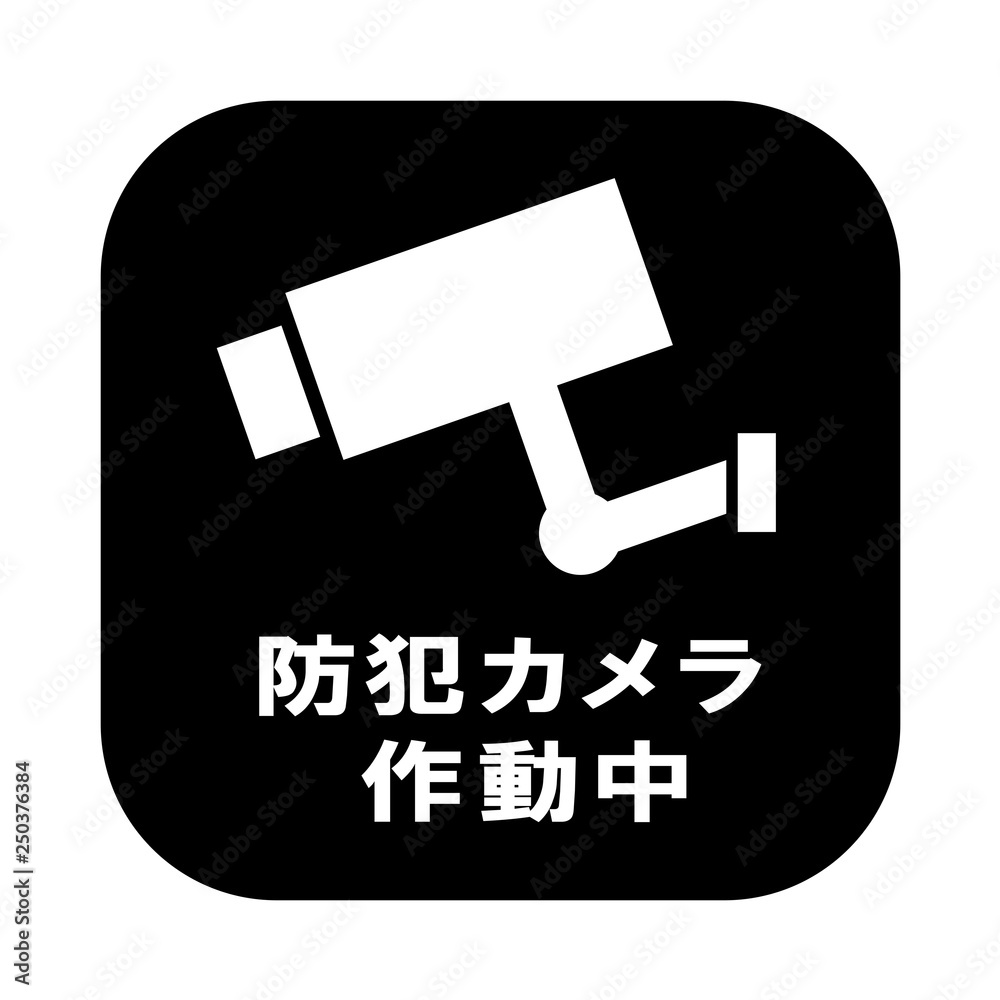 防犯カメラ作動中 Stock Illustration Adobe Stock