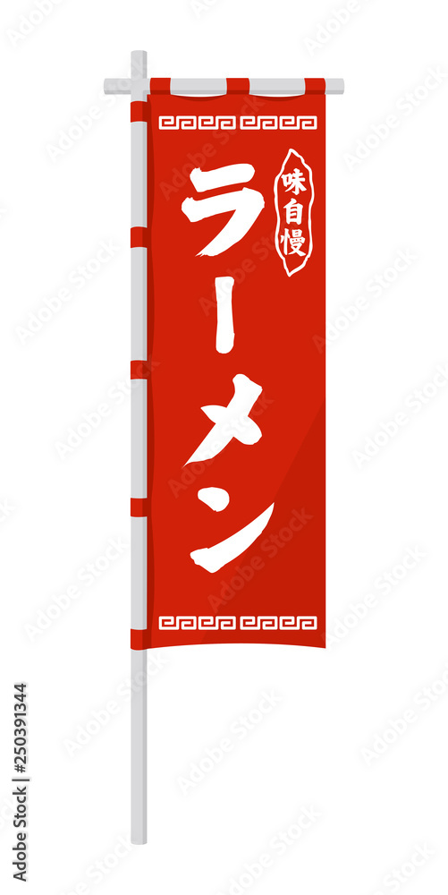 幟 のぼり 旗 イラスト ラーメン屋さん Stock Vector Adobe Stock