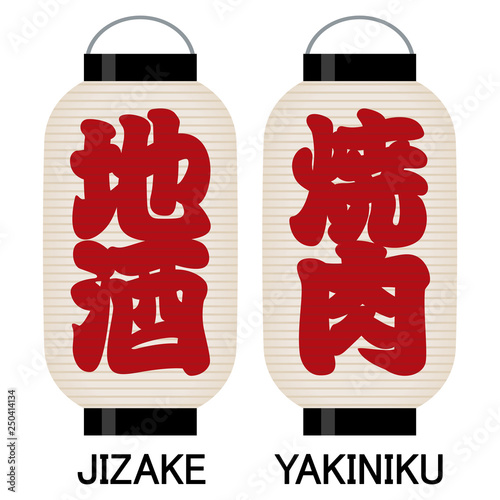 「地酒」「焼肉」看板の提灯