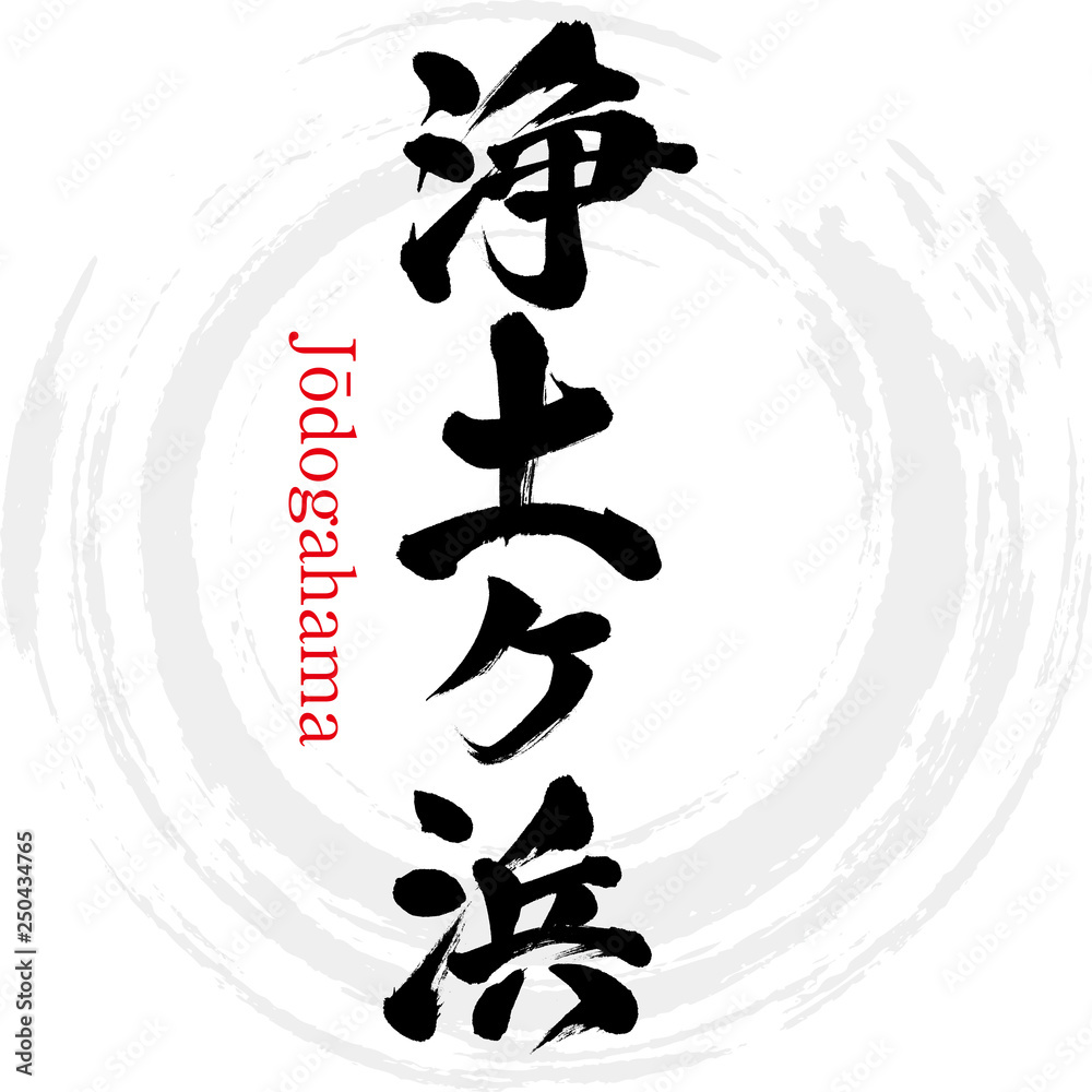 浄土ヶ浜・Jōdogahama（筆文字・手書き）