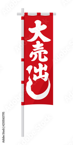 幟 のぼり 旗 イラスト 大売出し Stock Vector Adobe Stock