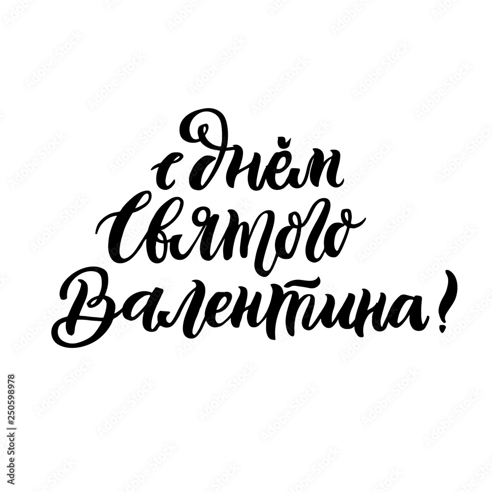 Inscription: Happy Valentine's Day! in Russian, Cyrillic. In a trendy brush lettering style. It can be used for card, mug, brochures, poster, t-shirts, phone case etc. Vector Image.