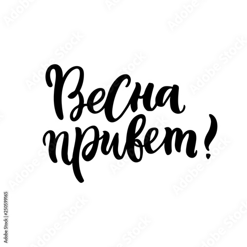 Inscription: Hallo Spring! in Russian, Cyrillic. In a trendy brush lettering style. It can be used for card, mug, brochures, poster, t-shirts, phone case etc. Vector Image.