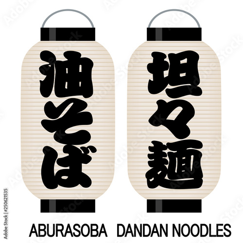 「油そば」「担々麺」看板の提灯