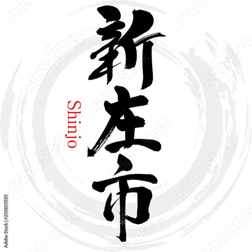新庄市・Shinjo（筆文字・手書き）