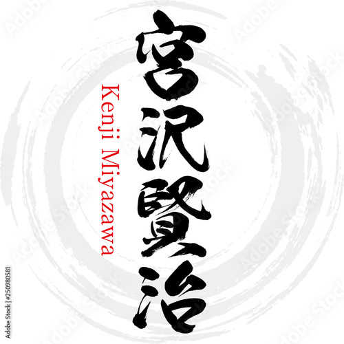 宮沢賢治・Kenji Miyazawa（筆文字・手書き）