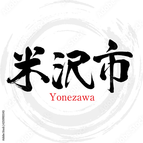 米沢市・Yonezawa（筆文字・手書き）