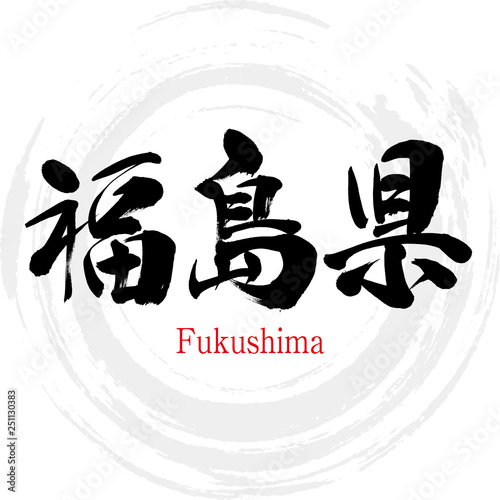 福島県・Fukushima（筆文字・手書き）