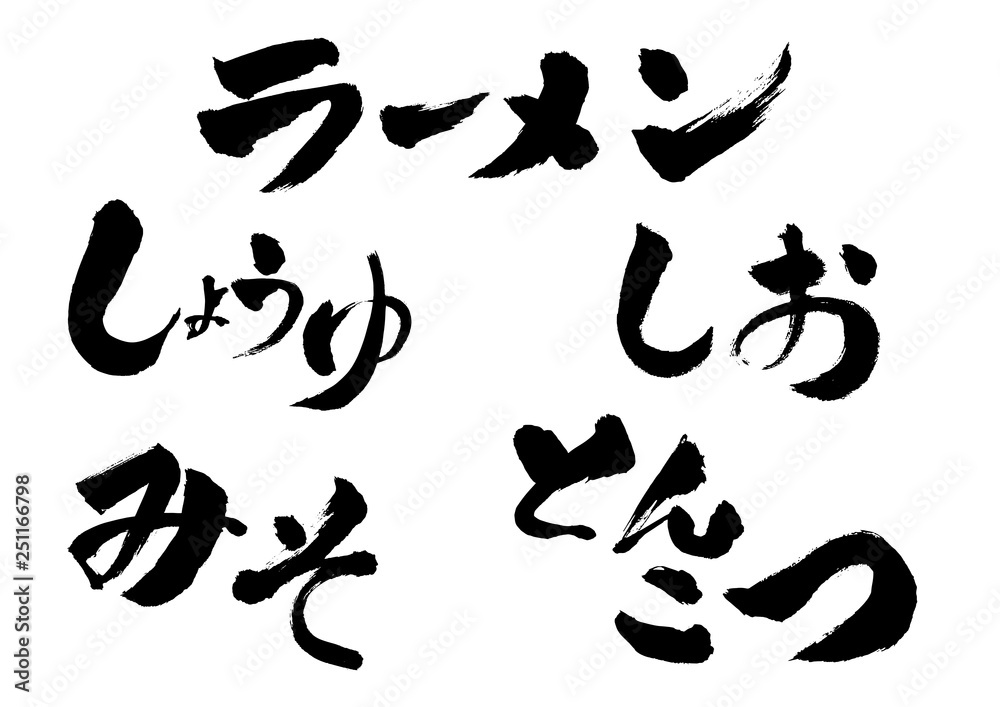 筆文字　ラーメン　しょうゆ　みそ　しお　とんこつ　味　太い　文字　墨文字