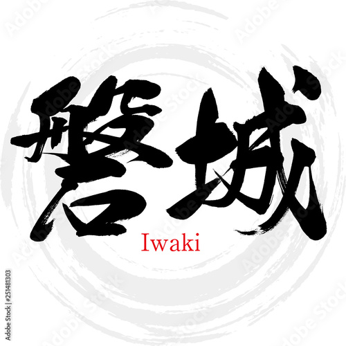 磐城・Iwaki（筆文字・手書き）