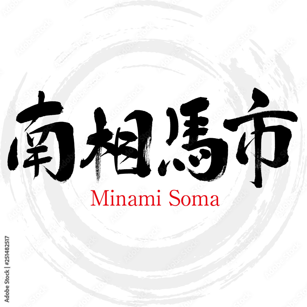 南相馬市・Minami Soma（筆文字・手書き）