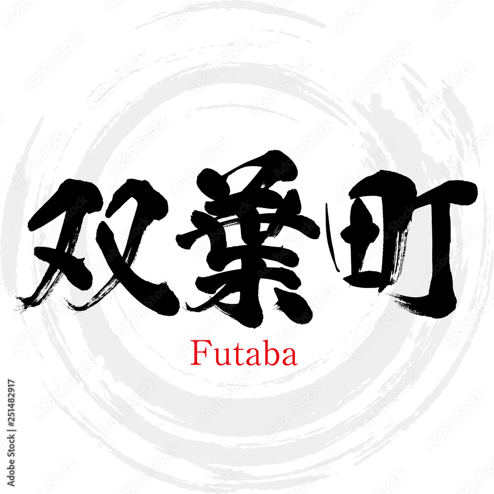 双葉町・Futaba（筆文字・手書き）