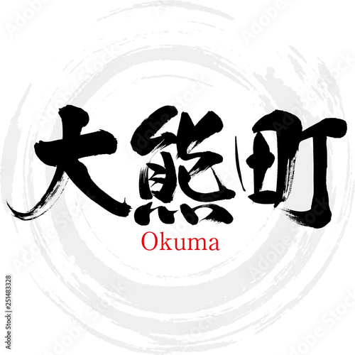 大熊町・Okuma（筆文字・手書き） photo