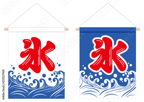 暖簾「氷」のイラストセット